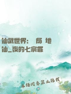 仙武世界：開局陸地劍仙