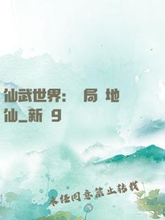 仙武世界：開局陸地劍仙