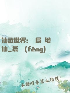 仙武世界：開局陸地劍仙