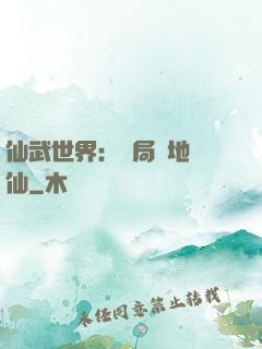 仙武世界：開局陸地劍仙
