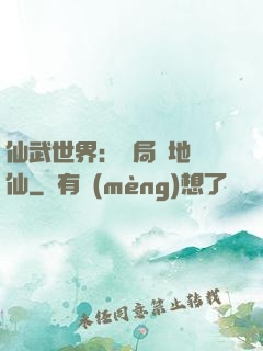 仙武世界：開局陸地劍仙