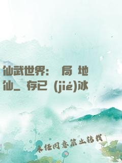仙武世界：開局陸地劍仙
