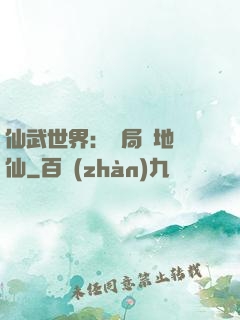 仙武世界：開局陸地劍仙