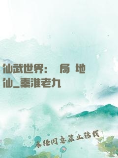 仙武世界：開局陸地劍仙