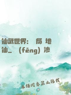 仙武世界：開局陸地劍仙