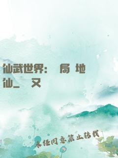 仙武世界：開局陸地劍仙