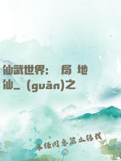 仙武世界：開局陸地劍仙