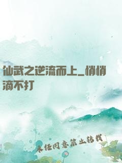仙武之逆流而上