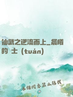 仙武之逆流而上