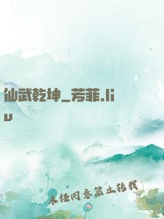 仙武乾坤