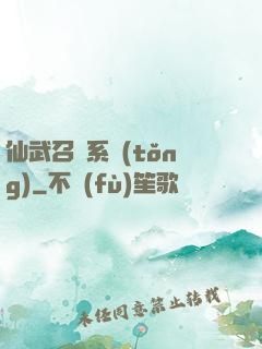 仙武召喚系統(tǒng)