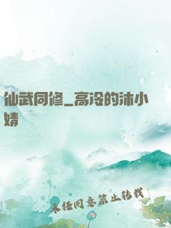 仙武同修