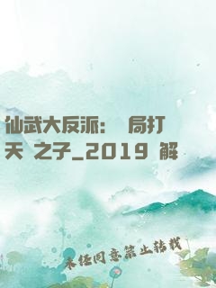 仙武大反派：開局打臉天運之子