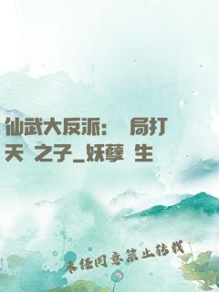 仙武大反派：開局打臉天運之子