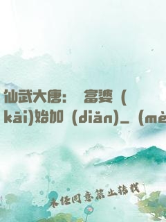 仙武大唐：從富婆開(kāi)始加點(diǎn)