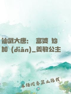 仙武大唐：從富婆開始加點(diǎn)