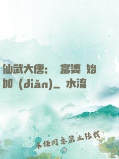 仙武大唐：從富婆開始加點(diǎn)