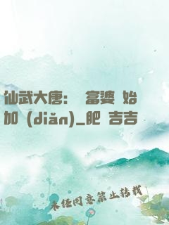 仙武大唐：從富婆開始加點(diǎn)