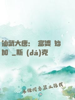 仙武大唐：從富婆開始加點
