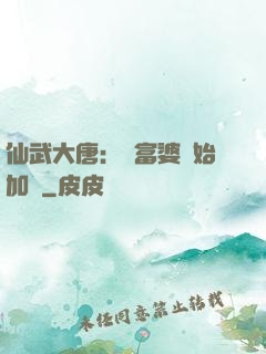 仙武大唐：從富婆開始加點