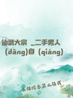 仙武大宗師