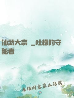 仙武大宗師