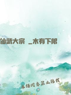 仙武大宗師