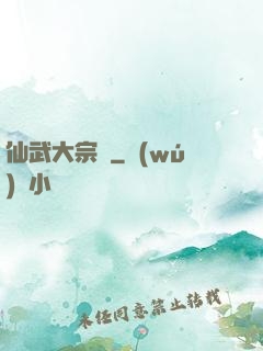 仙武大宗師