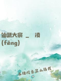 仙武大宗師