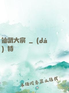 仙武大宗師