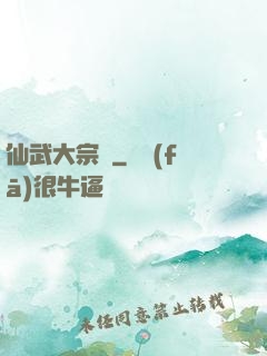 仙武大宗師