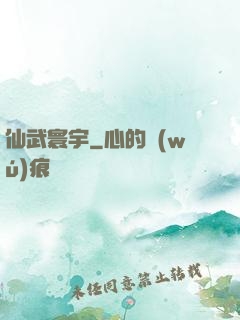 仙武寰宇