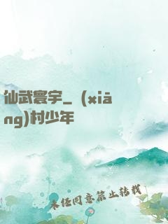 仙武寰宇