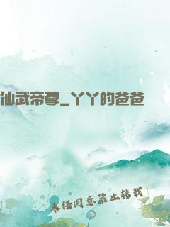 仙武帝尊
