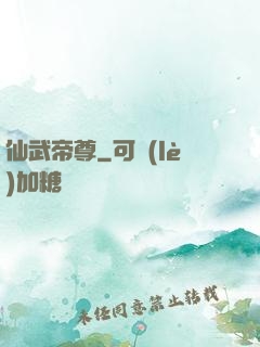 仙武帝尊