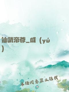 仙武帝尊