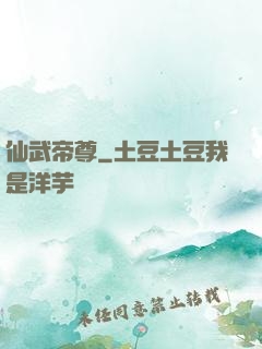 仙武帝尊
