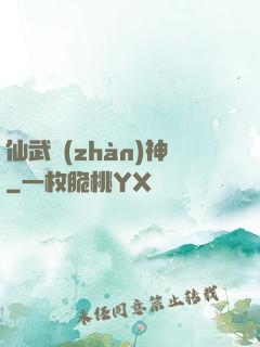 仙武戰(zhàn)神