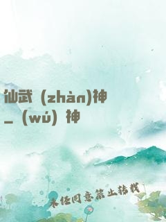 仙武戰(zhàn)神