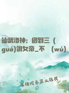 仙武洛神：回到三國(guó)做女帝