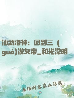 仙武洛神：回到三國(guó)做女帝
