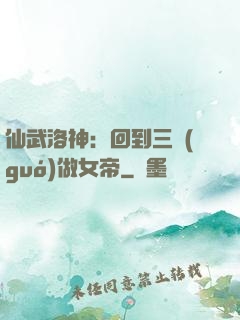 仙武洛神：回到三國(guó)做女帝