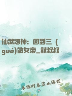 仙武洛神：回到三國(guó)做女帝