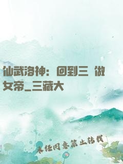 仙武洛神：回到三國做女帝
