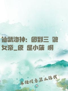 仙武洛神：回到三國做女帝