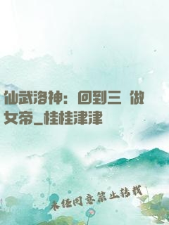 仙武洛神：回到三國做女帝