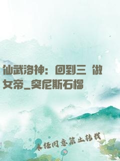 仙武洛神：回到三國做女帝