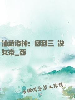 仙武洛神：回到三國做女帝
