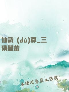 仙武獨(dú)尊