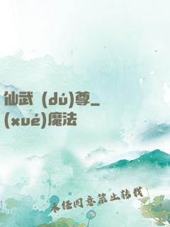 仙武獨(dú)尊